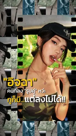 อิจฉา