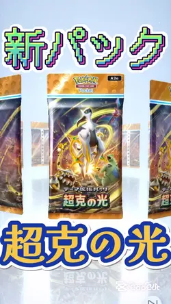 【新パック】超克の光