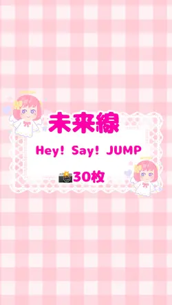 未来線/Hey! Say! JUMP