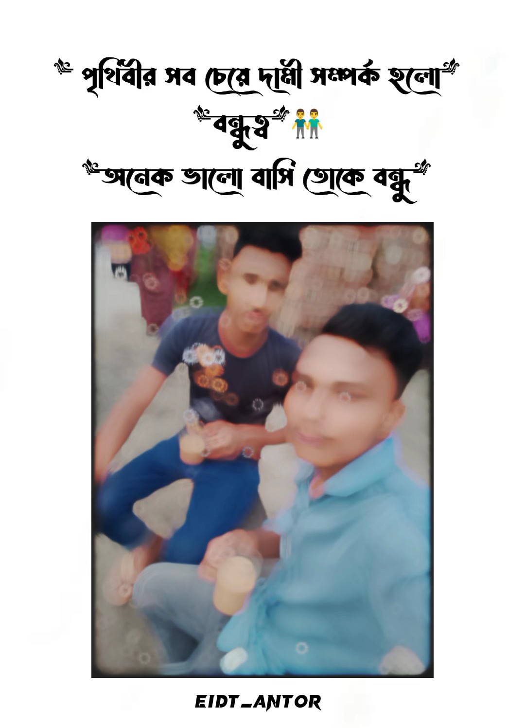 অনেক ভালো বাসি বন্ধু