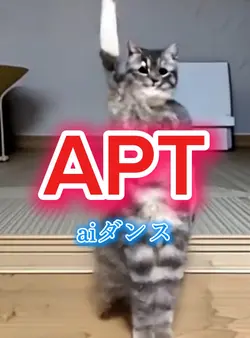 APT aiダンス