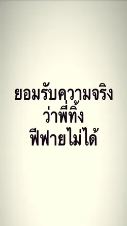 ทิ้งฟีฟายไม่ได้