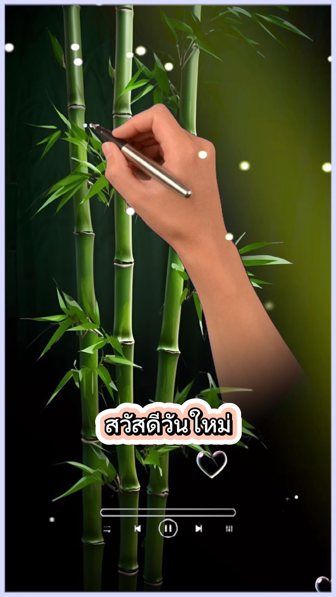 สวัสดีวันใหม่