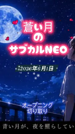 #蒼い月のサブカルNEO