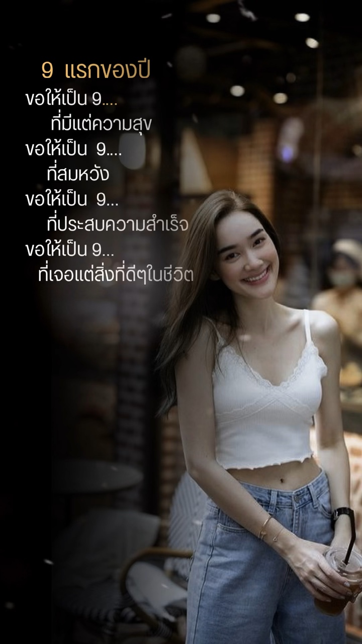 9 แรกของปี