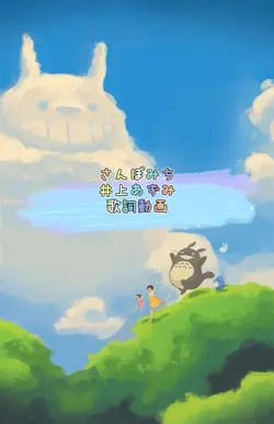 となりのトトロ さんぽみち