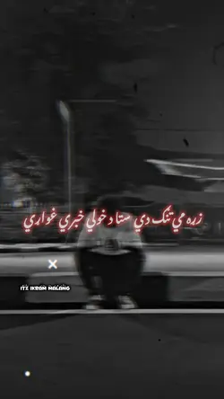 زړه مي تنګ دي