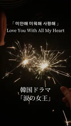 韓国ドラマ「涙の女王」