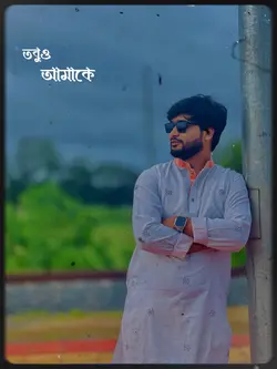  তবুও আমাকে ভালোবাসবে বলে 