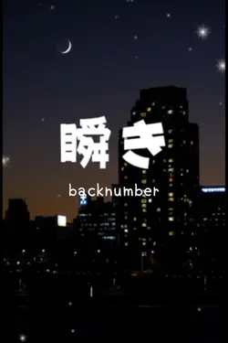 瞬き backnumber