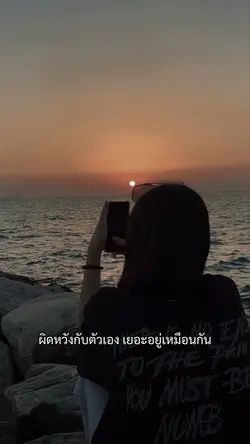 ผิดหวังกับตัวเอง