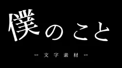 僕のこと/文字素材ver2