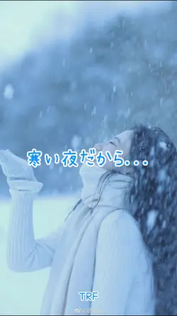 寒い夜だから．．．TRF