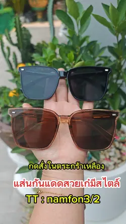 แว่นตากันแดดเก๋ๆสวยๆ