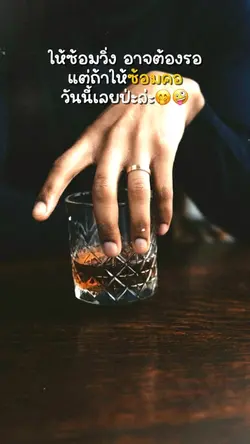 ซ้อมคอป่ะล่ะ