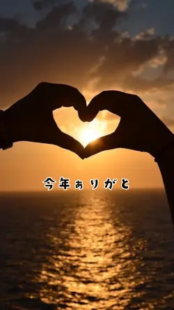 今年ぁりがと