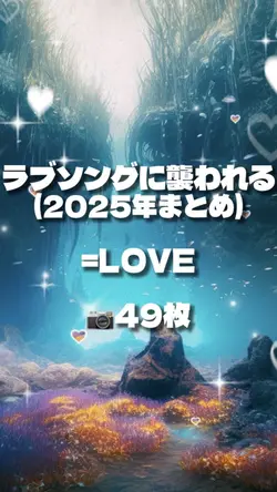 ラブソングに襲われる =LOVE