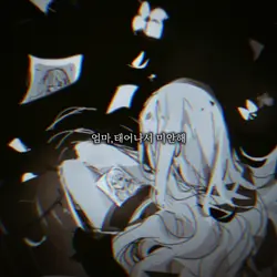 엄마,태어나서 미안해