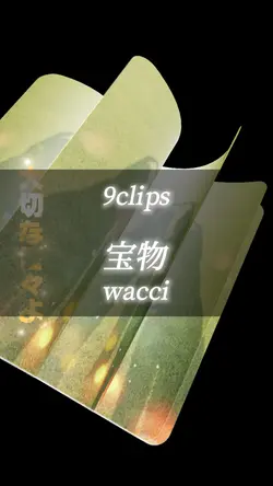 宝物 / wacci