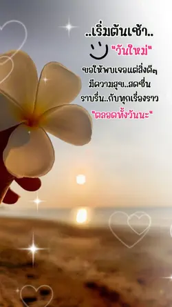 เริ่มต้นเช้าวันใหม่