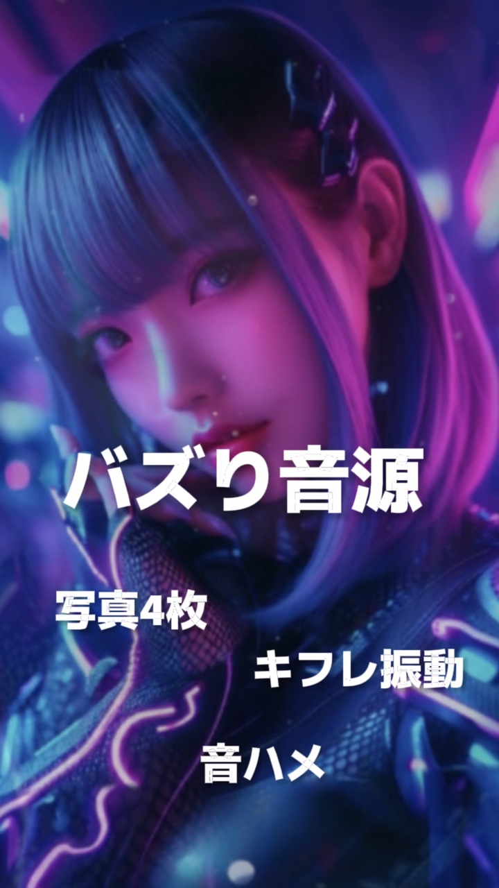 写真4枚でバズろう♪