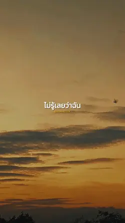 ไปรักเธอตอนไหน