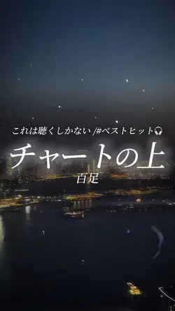 チャートの上/百足
