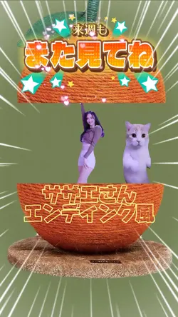 サザエさんエンディング