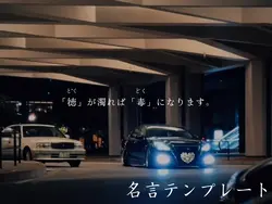 意思が濁れば意地になり、、、