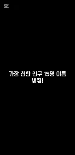 가장 친한 친구 이름을 15명 써줘!