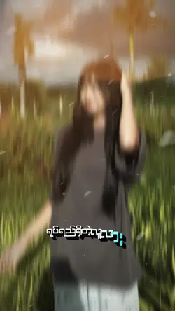 နားလယ်မှုရှိတဲ့လူ🥹
