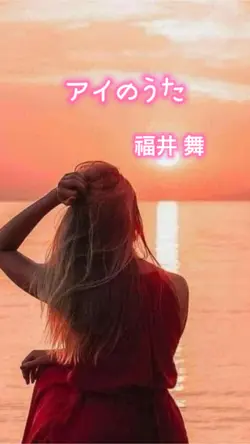 福井舞 アイのうた