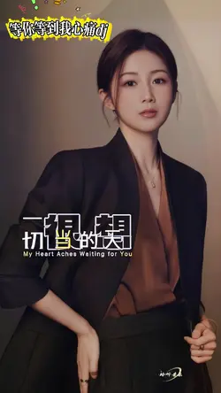 等你等到我心痛dj