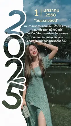 สวัสดีวันที่1มกราคม2568