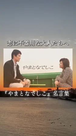 やまとなでしこ 名言