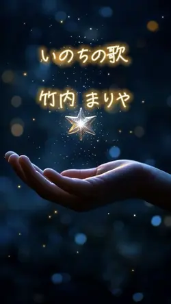 いのちの歌(竹内 まりや)