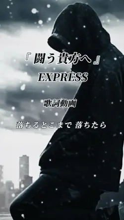 闘う貴方へ/ EXPRESS