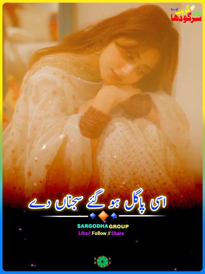 اسی پاگل ہوئے سجناں 