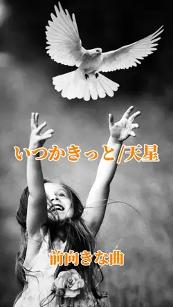 #いつかきっと#天星#前向きな曲