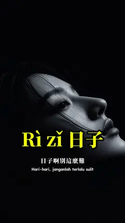 Rì zǐ 日子