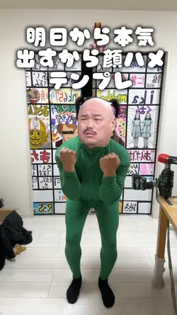 明日から本気出すから顔ハメテンプレ