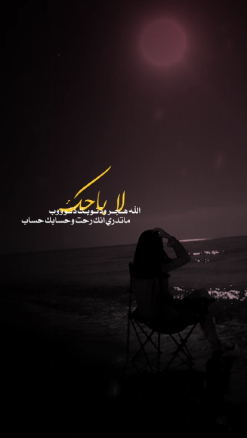 لاباحك الله هجر