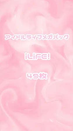 アイドルライフメガパック/iLife!