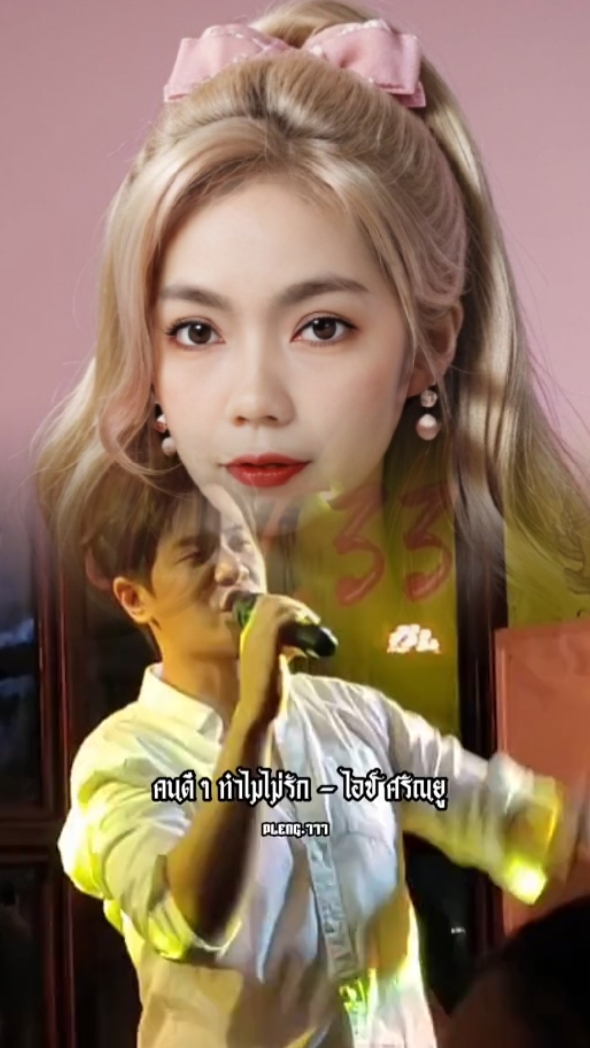 คนดีๆทำไมไม่รัก