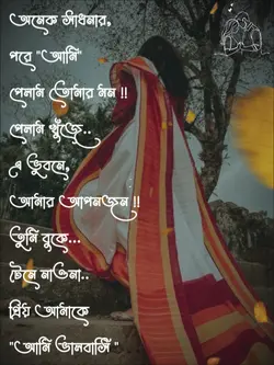 অনেক সাধনার পরে আমি