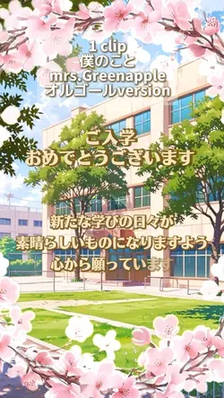 入学おめでとう(読み上げあり)