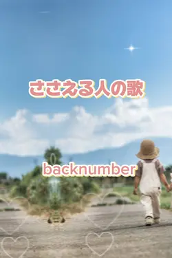 ささえる人の歌/backnumber