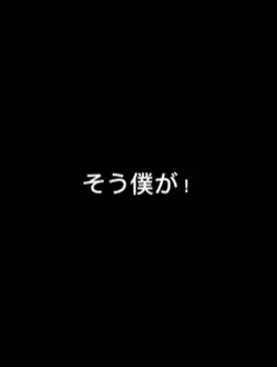 そう僕はブレインロット