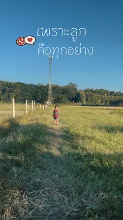 เพราะลูก คือทุกอย่าง