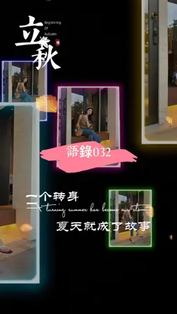 語錄 l 語錄032 l 八月立秋